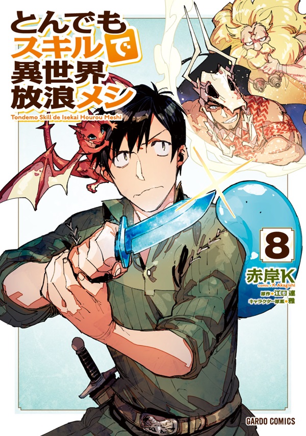 とんでもスキルで異世界放浪メシ 10 ビーフカツ×盗賊王の宝 [Tondemo Skill de Isekai Hourou Meshi 10] by  Ren Eguchi