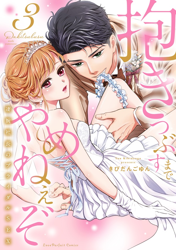 抱きつぶすまでやめねぇぞ ～凄腕社長のブライダルSEX 3｜ラブ