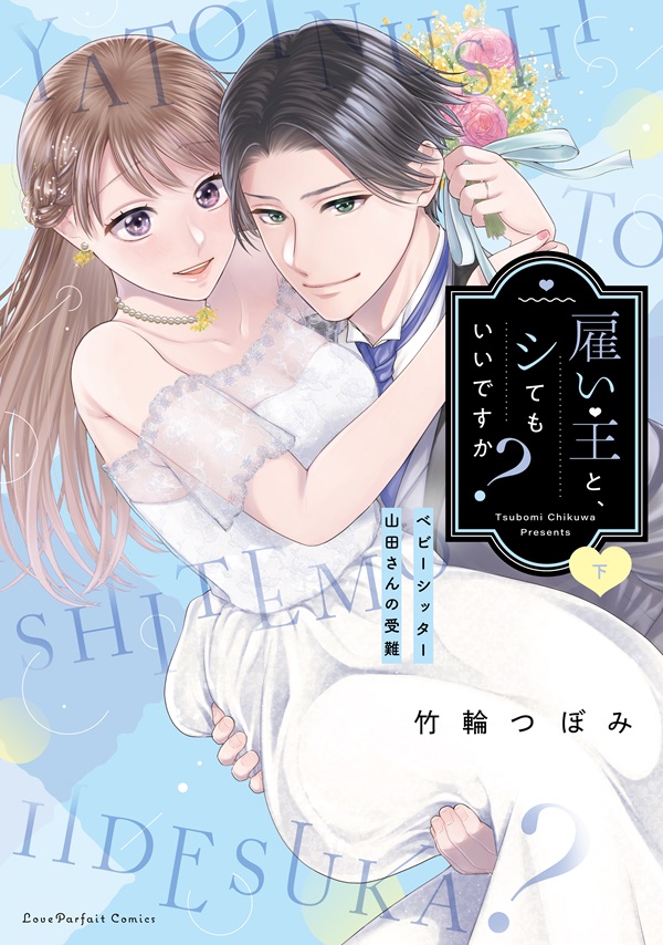 雇い主と、シてもいいですか？ ～ベビーシッター山田さんの受難