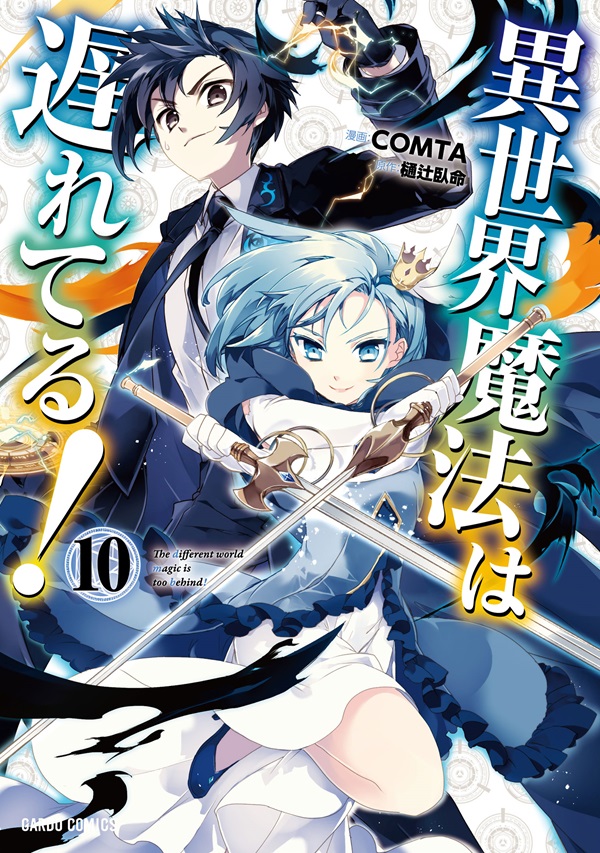 異世界魔法は遅れてる！ 1〜11巻セット 漫画 コミック - 青年