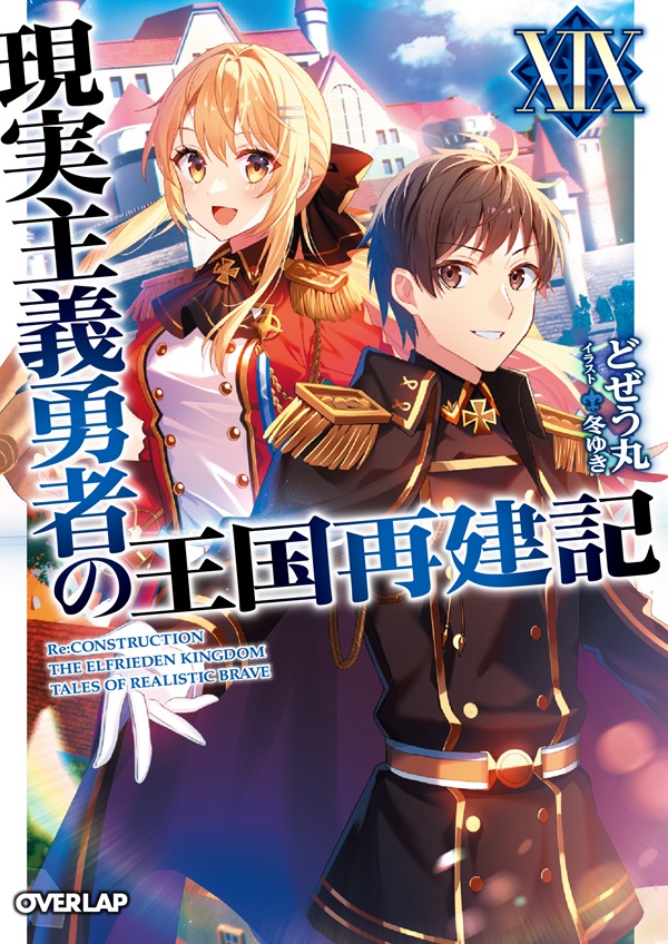 現実主義勇者の王国再建記ⅩⅨ｜オーバーラップ文庫