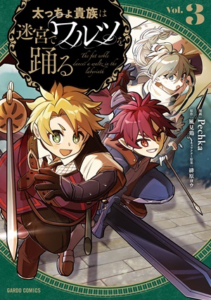 太っちょ貴族は迷宮でワルツを踊る 3