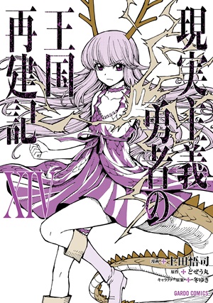 現実主義勇者の王国再建記ⅩⅣ
