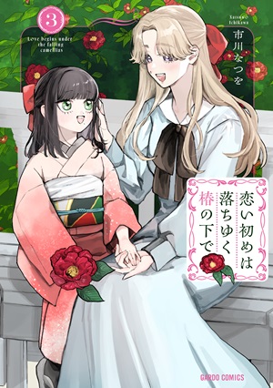 恋い初めは落ちゆく椿の下で 3