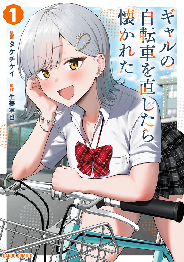 ギャルの自転車を直したら懐かれた 1