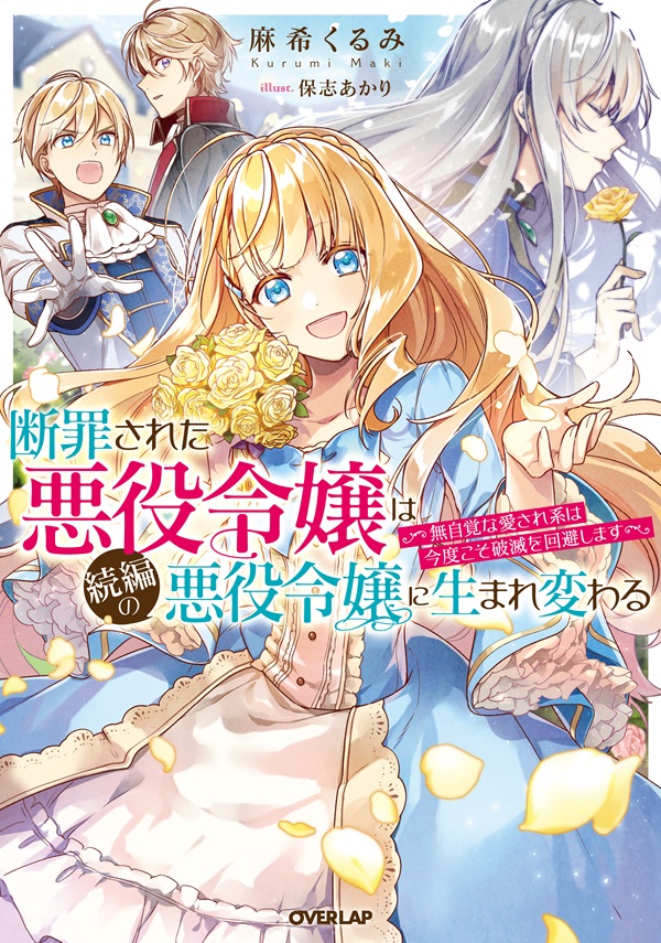 断罪された悪役令嬢は続編の悪役令嬢に生まれ変わる 無自覚な愛され系は今度こそ破滅を回避します オーバーラップノベルス