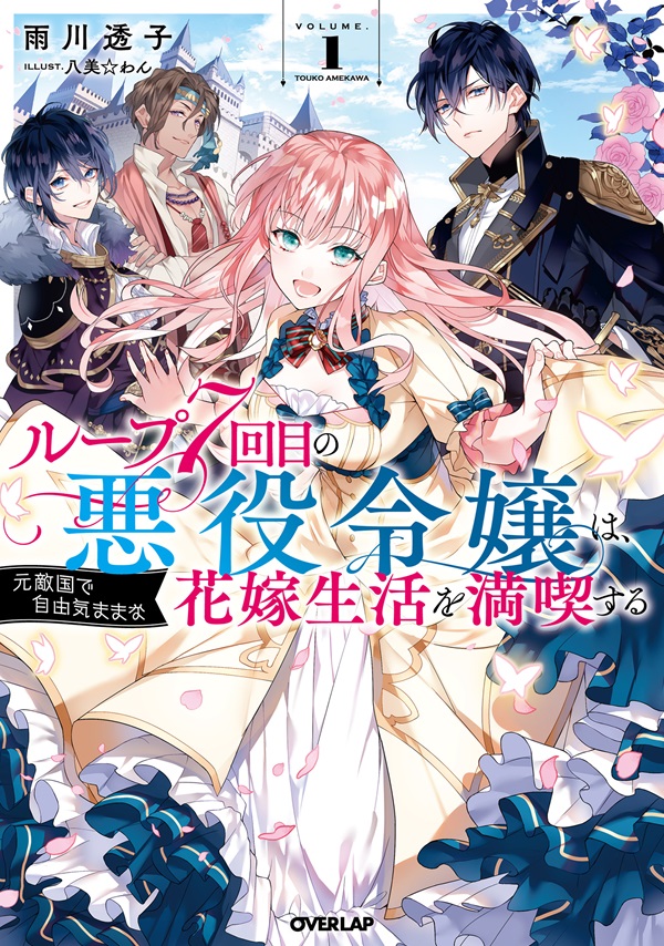 ループ7回目の悪役令嬢は、元敵国で自由気ままな花嫁生活を満喫する 1 