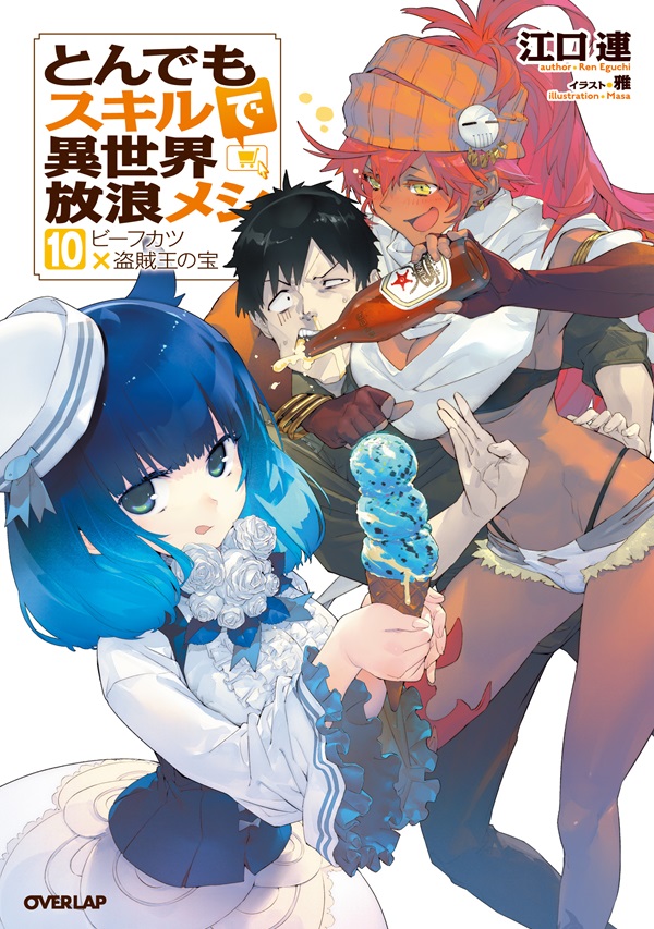 とんでもスキルで異世界放浪メシ 1 豚の生姜焼き×伝説の魔獣｜オーバー