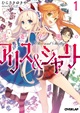 浮遊学園のアリス＆シャーリー①