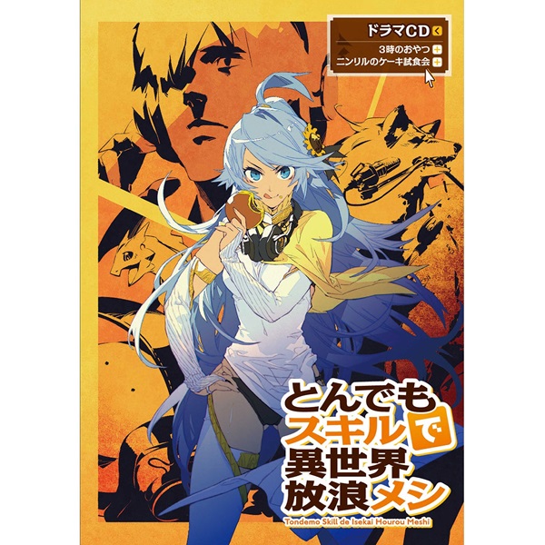 【STORE限定特典付き】とんでもスキルで異世界放浪メシ８ ドラマ