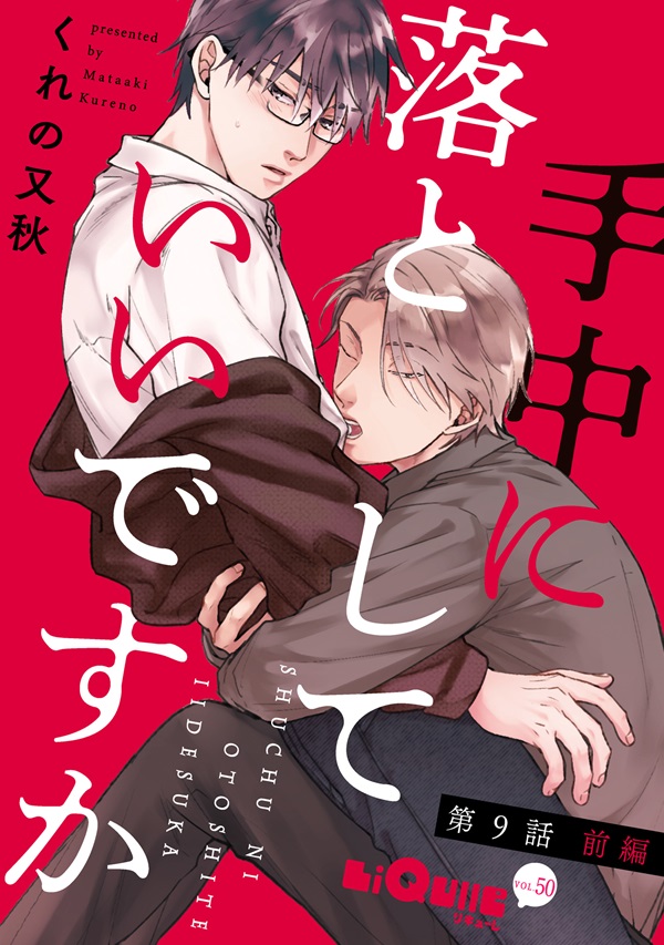 送料無料 いくらから 手中に落としていいですか｜LiQulle リキューレ | タイトル 女性漫画