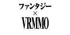 VRMMO×ファンタジー