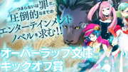 オーバーラップ文庫／新人賞