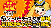 オーバーラップ文庫創刊記念キャンペーン