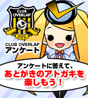 アンケートに答えてあとがきのアトガキ