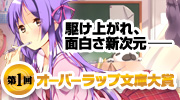 オーバーラップ文庫大賞