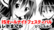 ISオールナイトフェスティバル レポまんが
