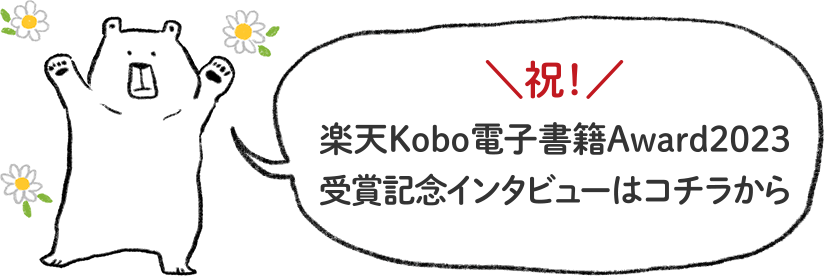 祝！楽天Kobo電子書籍Award2023 受賞記念インタビューはコチラから