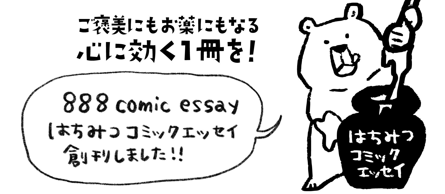 はちみつコミックエッセイ はちみつコミックエッセイ