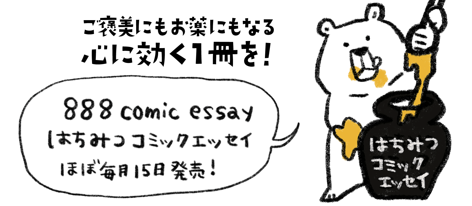 はちみつコミックエッセイ