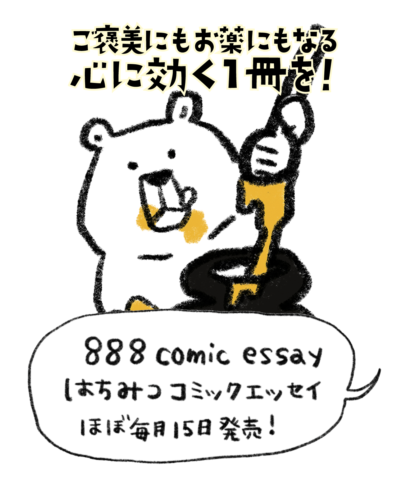 はちみつコミックエッセイ
