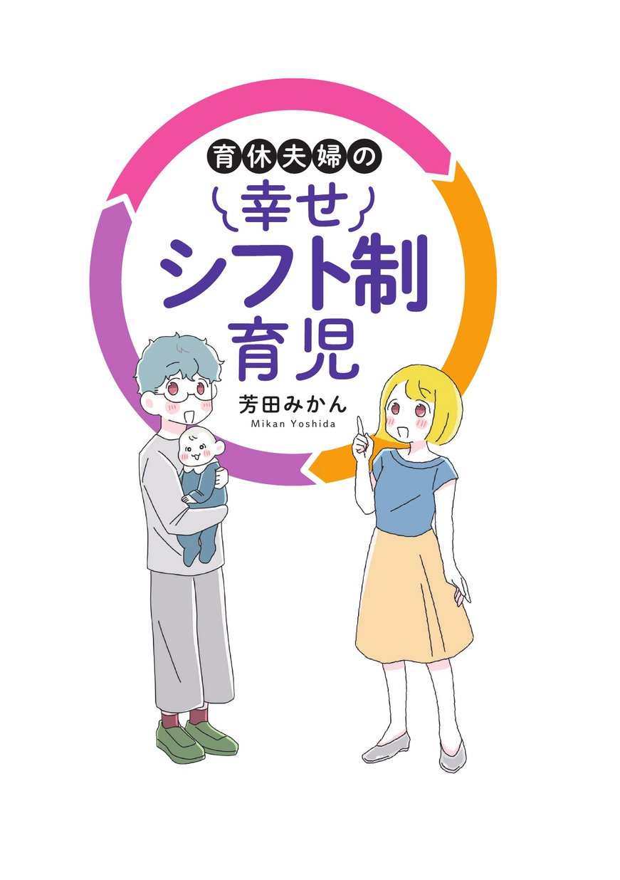 育休夫婦の幸せシフト制育児 試し読み