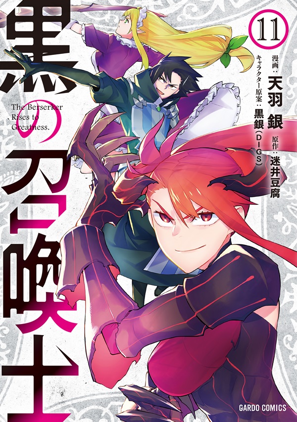 黒の召喚士 18 歪なる愛｜オーバーラップ文庫