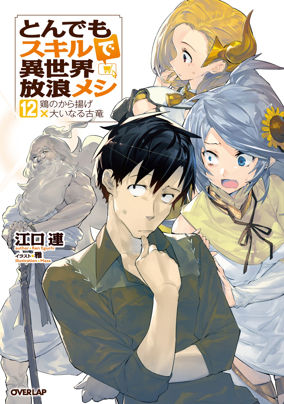 とんでもスキルで異世界放浪メシ1～12巻本 - 文学/小説