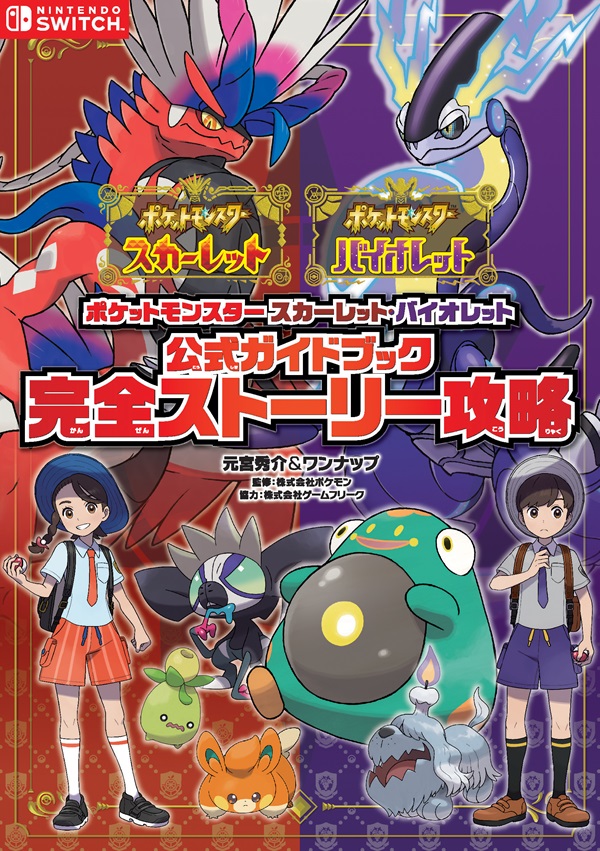 ポケットモンスター X・Y 公式ガイドブック 完全ストーリー攻略ガイド