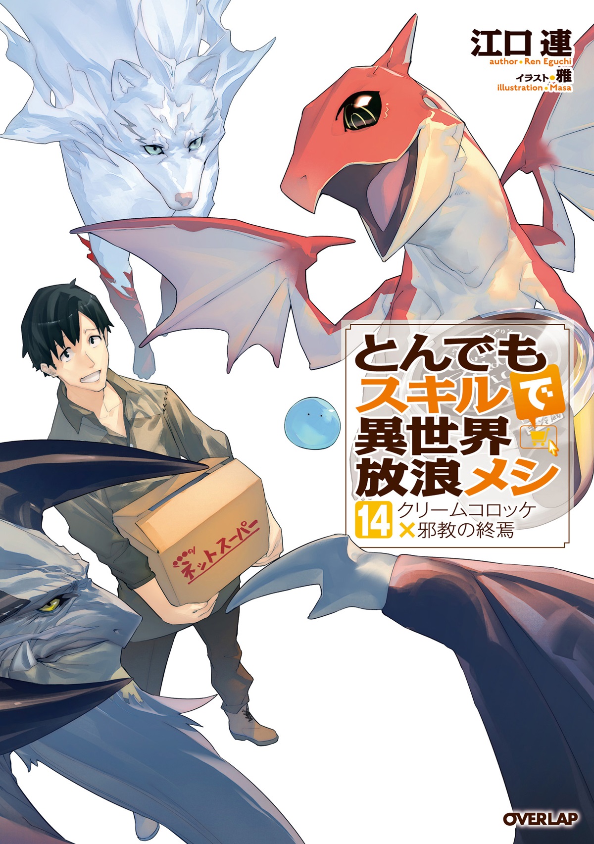 とんでもスキルで異世界放浪メシ 小説1~14巻 本だけです 7200円 