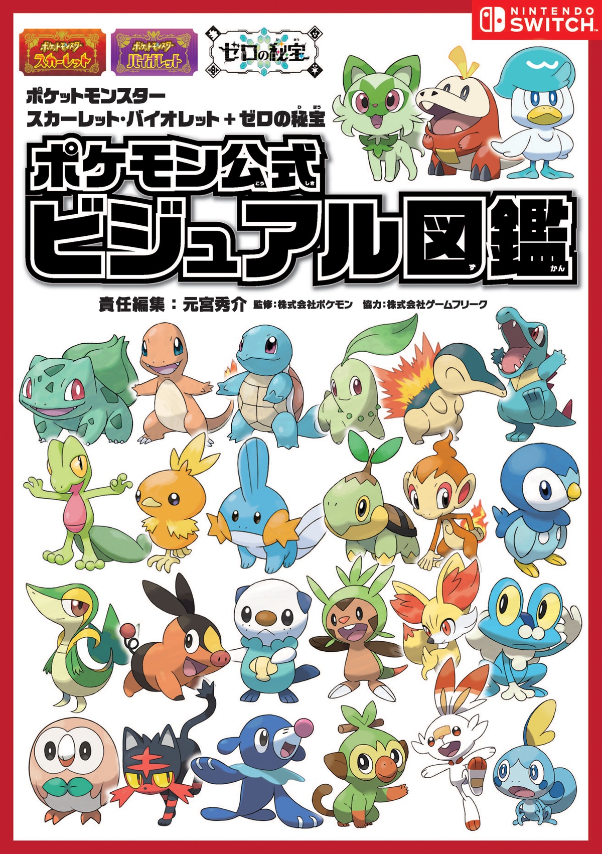 ポケットモンスター スカーレット・バイオレット＋ゼロの秘宝 ポケモン公式ビジュアル図鑑｜その他書籍全般