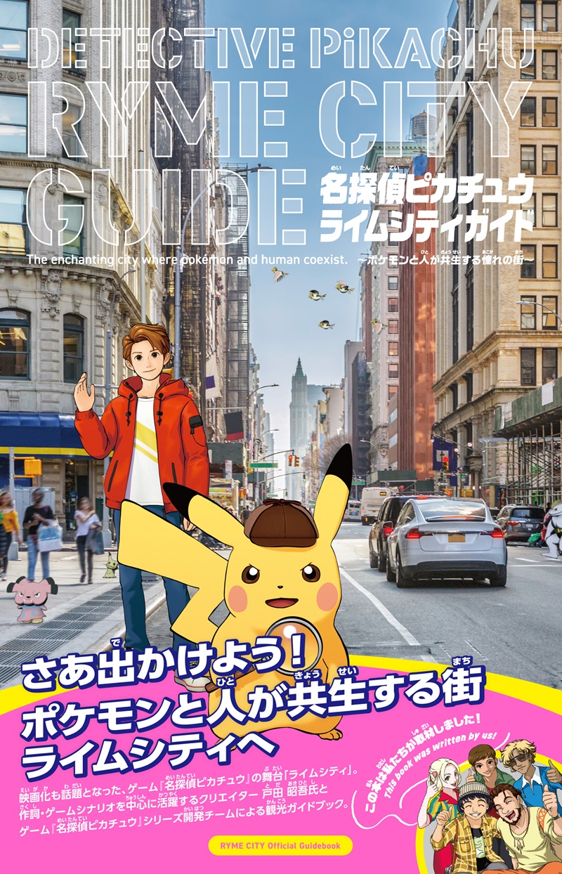 名探偵ピカチュウ　ライムシティガイド