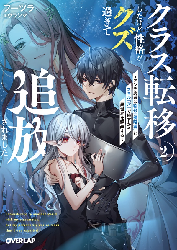 クラス転移したけど性格がクズ過ぎて追放されました 2　～アンチ勇者は称号『侵略者』とスキル『穴』で地下から異世界を翻弄する～