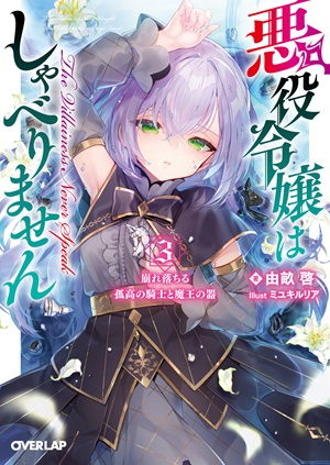 悪役令嬢はしゃべりません 3.崩れ落ちる孤高の騎士と魔王の器