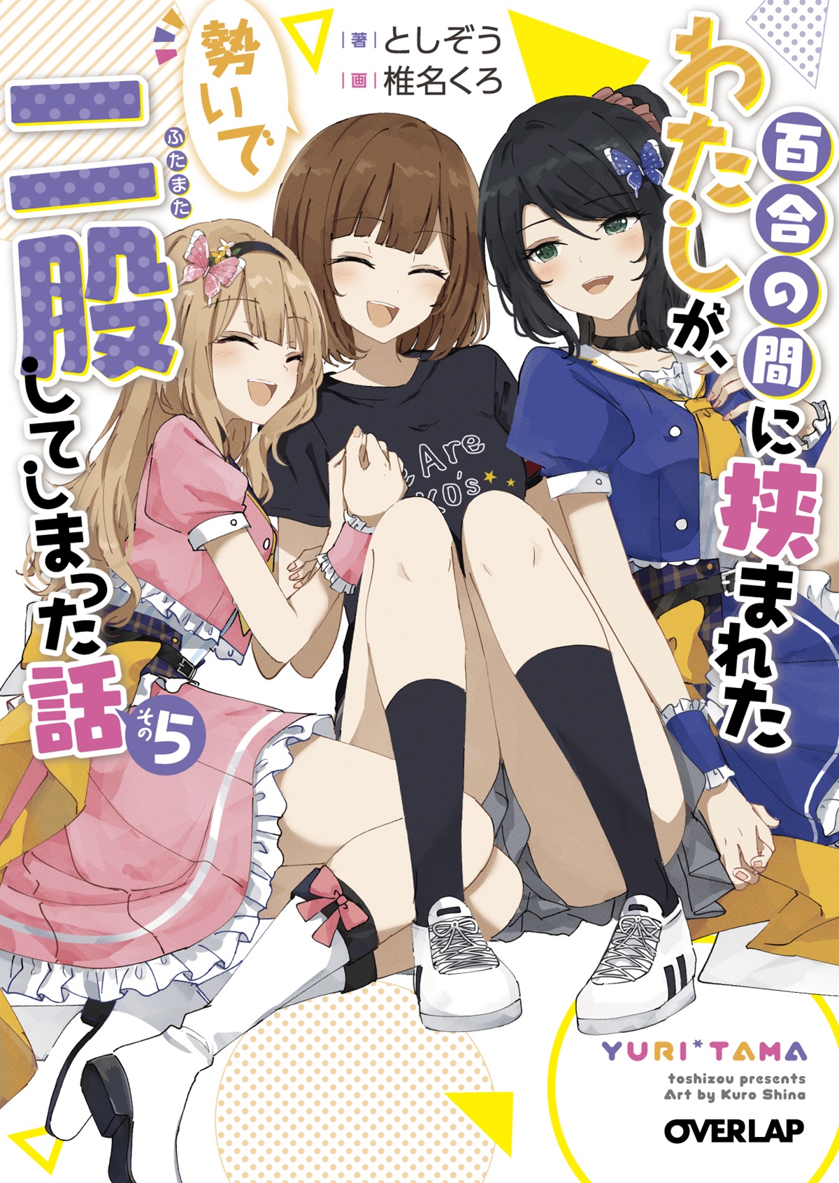 百合の間に挟まれたわたしが、勢いで二股してしまった話　その5