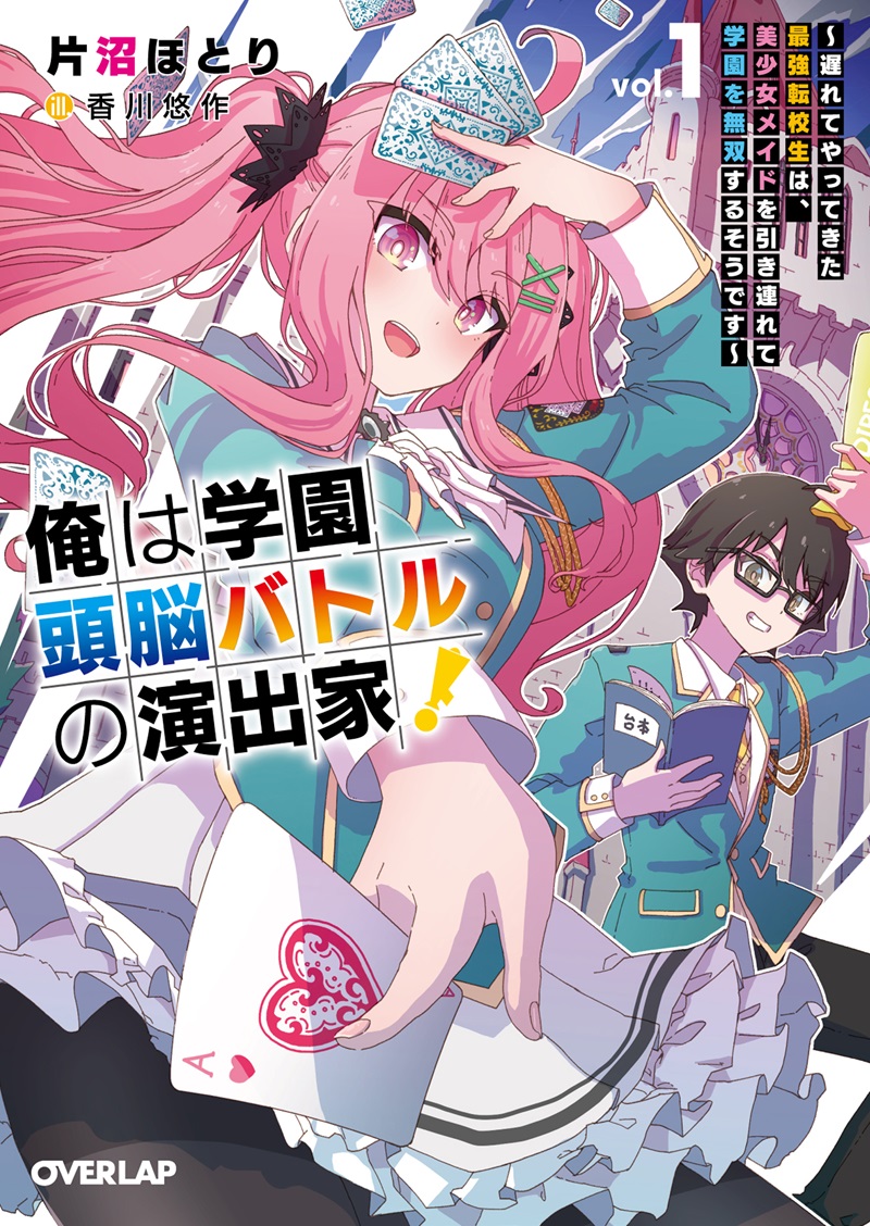 俺は学園頭脳バトルの演出家！①　～遅れてやってきた最強転校生は、美少女メイドを引き連れて学園を無双するそうです～