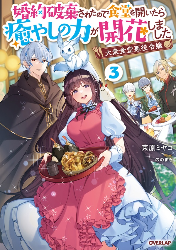 大衆食堂悪役令嬢 3　～婚約破棄されたので食堂を開いたら癒やしの力が開花しました～