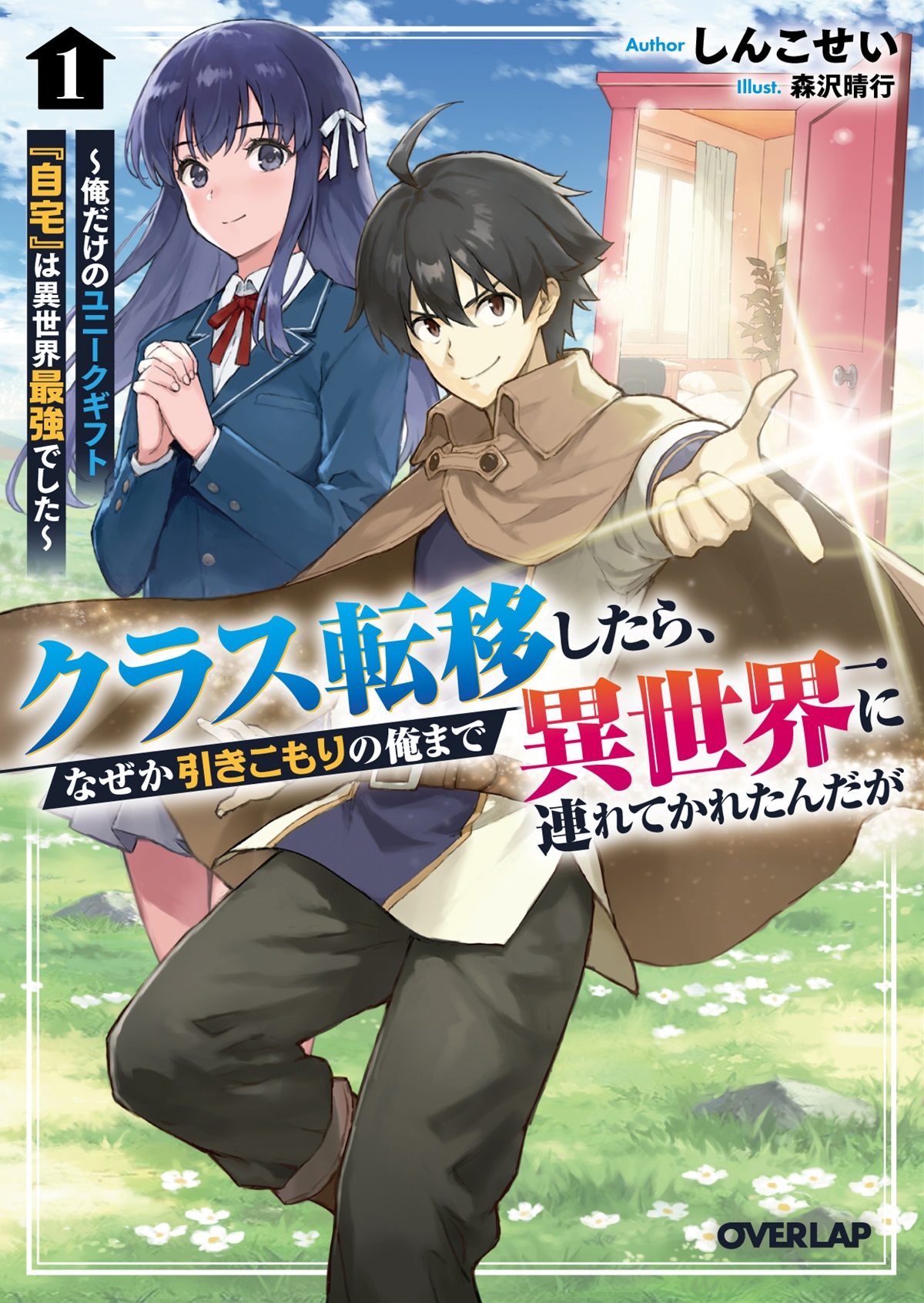 クラス転移したら、なぜか引きこもりの俺まで異世界に連れてかれたんだが 1　～俺だけのユニークギフト『自宅』は異世界最強でした～