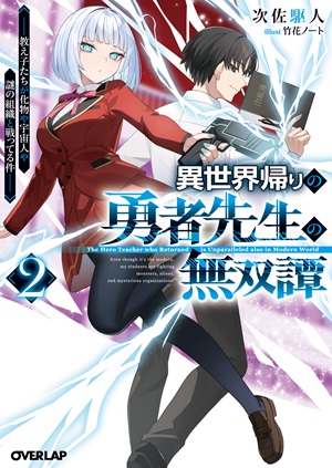 異世界帰りの勇者先生の無双譚 2　～教え子たちが化物や宇宙人や謎の組織と戦ってる件～