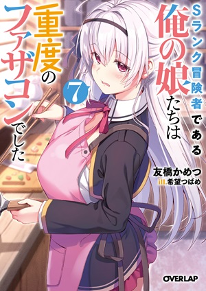 Sランク冒険者である俺の娘たちは重度のファザコンでした 7