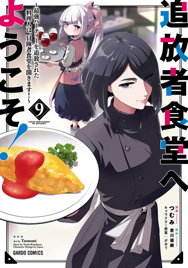 追放者食堂へようこそ！⑨　～最強パーティーを追放された料理人は、冒険者食堂を開きます！～