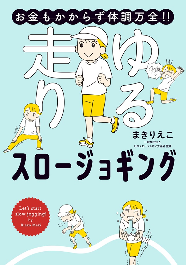 お金もかからず体調万全！！　ゆる走りスロージョギング