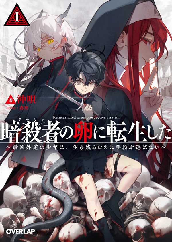 暗殺者（アサシン）の卵に転生したⅠ　～最凶外道の少年は、生き残るために手段を選ばない～