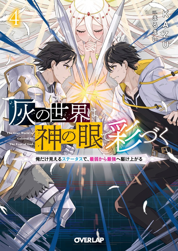 灰の世界は神の眼で彩づく 4　～俺だけ見えるステータスで、最弱から最強へ駆け上がる～
