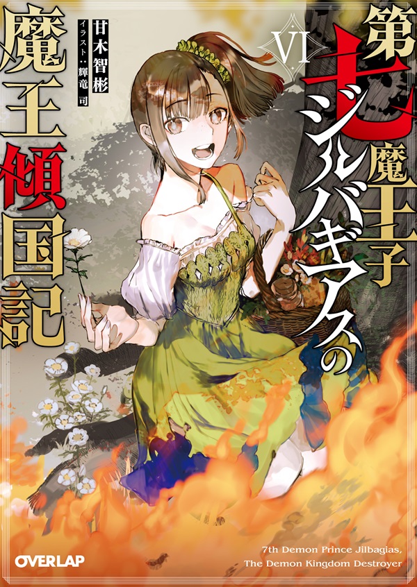 第七魔王子ジルバギアスの魔王傾国記Ⅵ