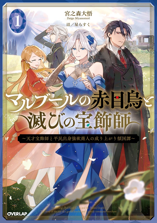 マルブールの赤目烏と滅びの宝飾師 1　～天才宝飾師と平民出身強欲商人の成り上がり傾国譚～