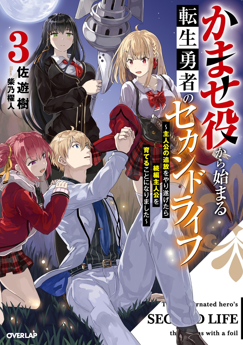 かませ役から始まる転生勇者のセカンドライフ 3　～主人公の追放をやり遂げたら続編主人公を育てることになりました～