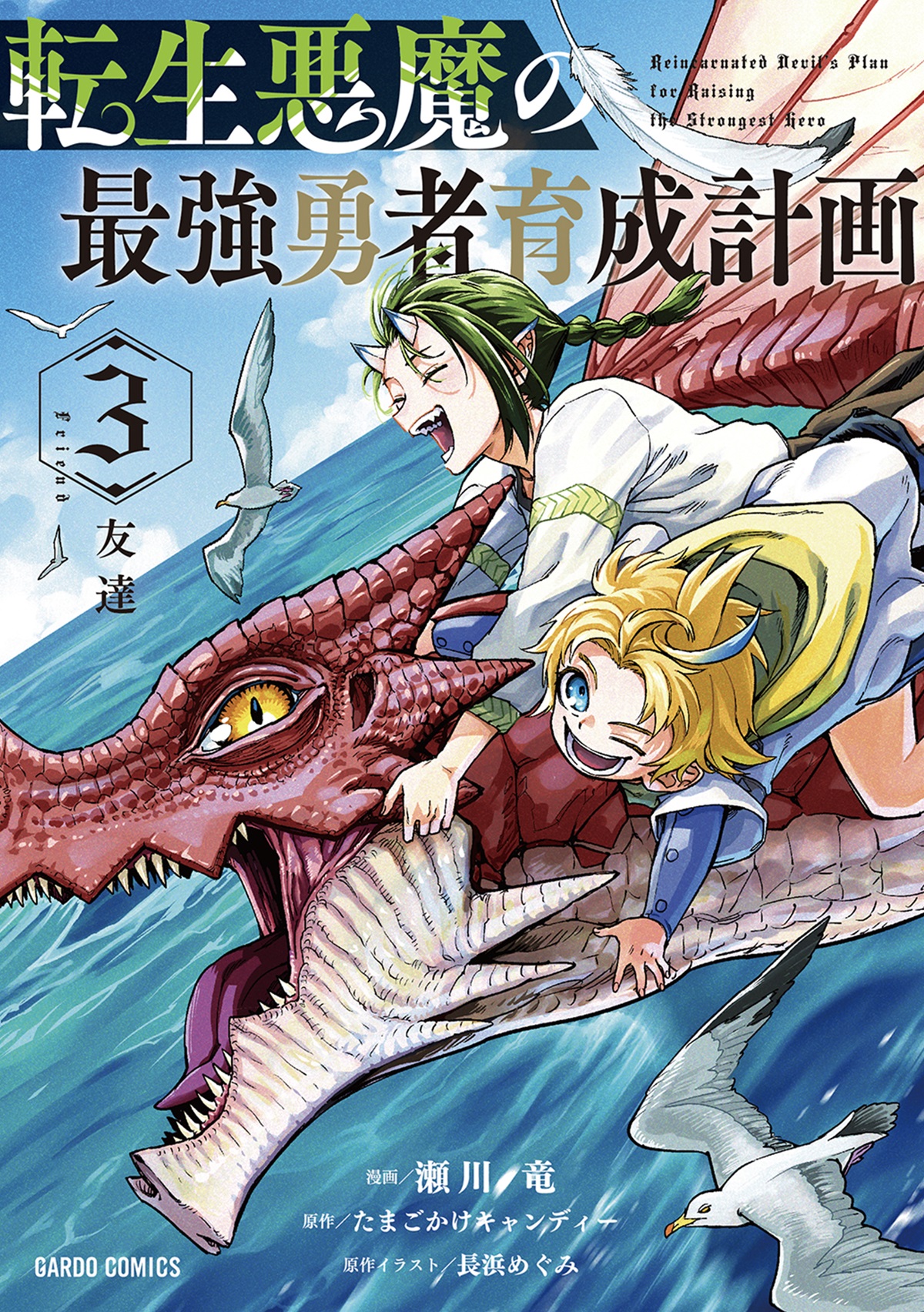 転生悪魔の最強勇者育成計画 3