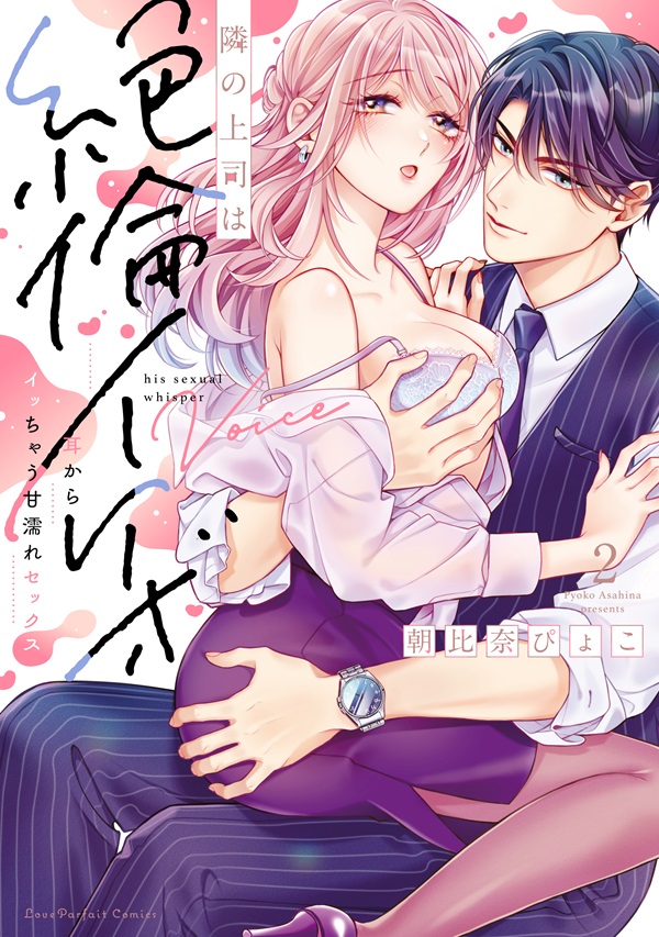 隣の上司は絶倫イケボ　～耳からイッちゃう甘濡れセックス 2