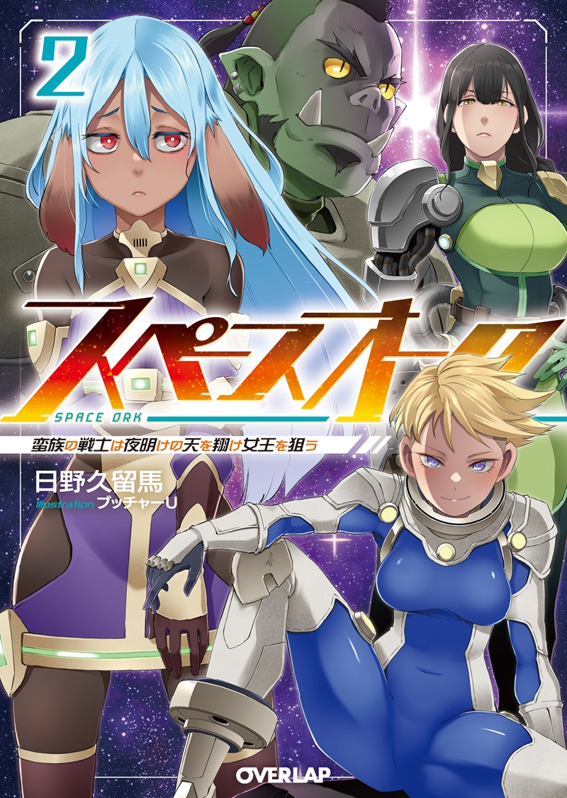 スペースオーク 2　蛮族の戦士は夜明けの天を翔け女王を狙う